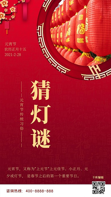 元宵节猜灯谜红金风摄影图海报