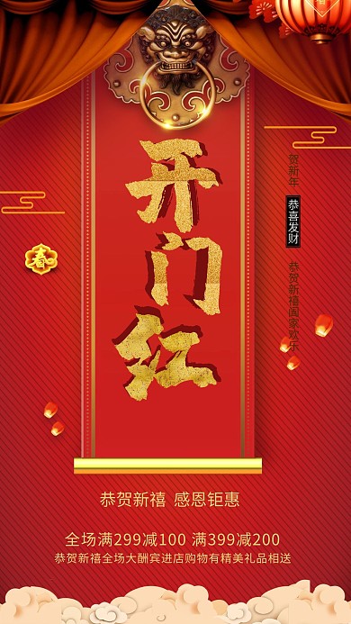 千库编辑原创元素喜庆开门红海报