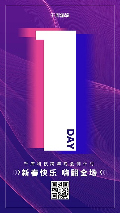 科技风跨年晚会倒计时海报