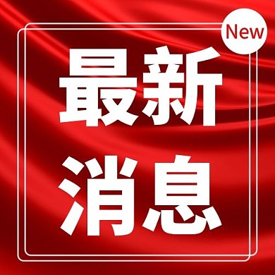 最新消息新媒体红色公众号次图