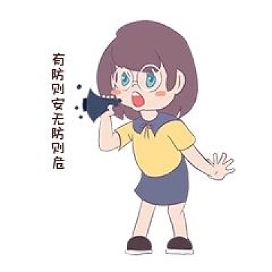 安全教育表情包有防则安无妨则危人物插画
