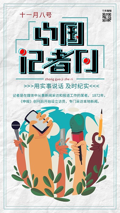 创意简约中国记者日海报