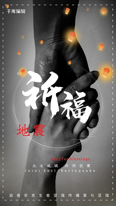创意祈福地震海报