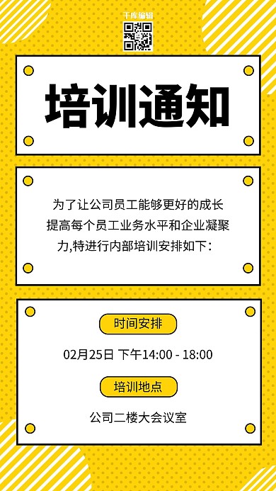培训通知波点黄色简约海报