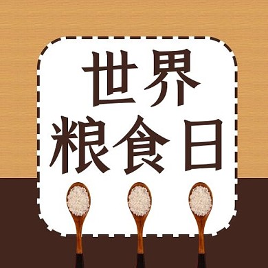 世界粮食日棕色简约公众号次图