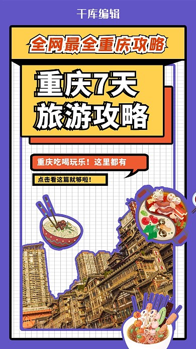 旅游攻略紫色简约手机竖版视频封面