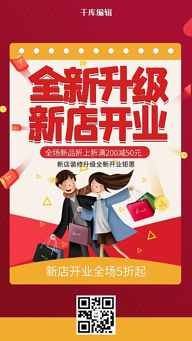 红色简约新店开业全新升级海报