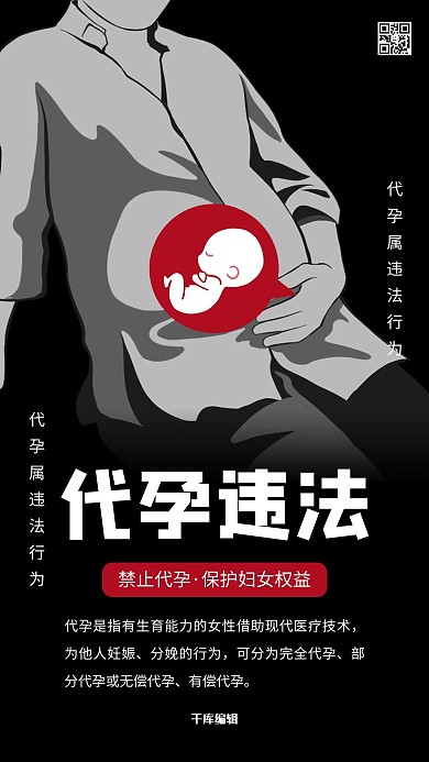 代孕违法严禁代孕深色系简约海报