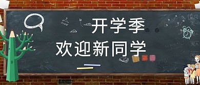 欢迎新同学黑板黑色卡通公众号首图