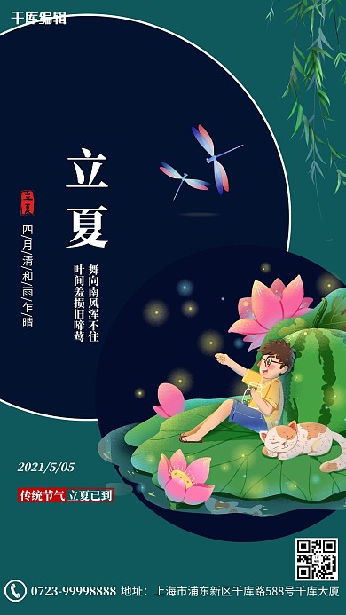 立夏荷花西瓜绿色卡通海报