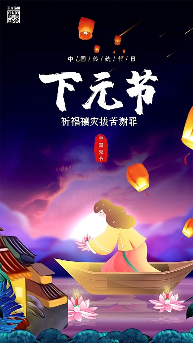 创意下元节放河灯祭祀海报