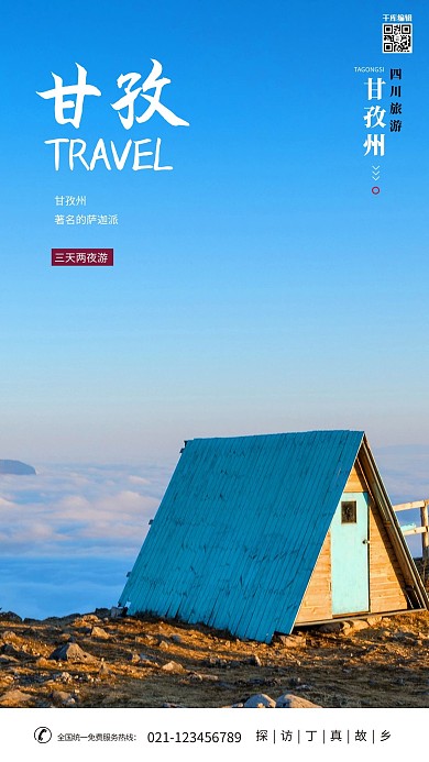 甘孜旅游宣传摄影海报