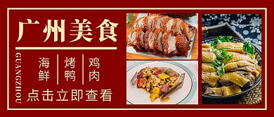 广州美食推荐美食图片红色简约摄影公众号首图