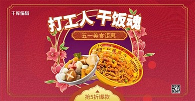 五一劳动节美食红色复古电商横版banner
