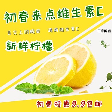 新鲜水果 柠檬黄色简约电商主图