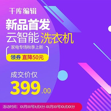 电商紫色秋季上新家电主图