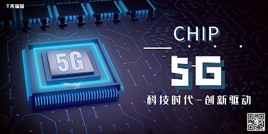 5G蓝色科技风5G宣传展板