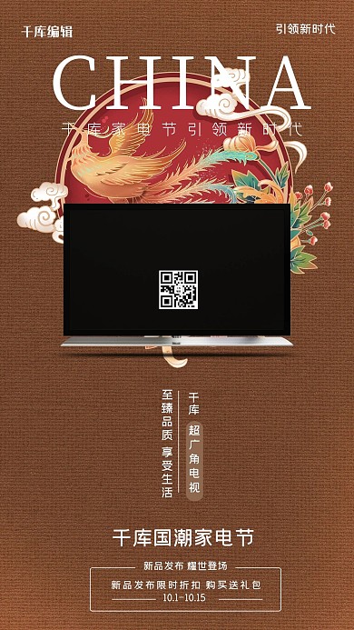 家用电器促销电视机褐色国潮海报