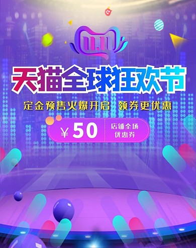 天猫全球狂欢节banner