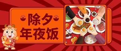 除夕年夜饭年夜饭福牛红色复古风公众号首图