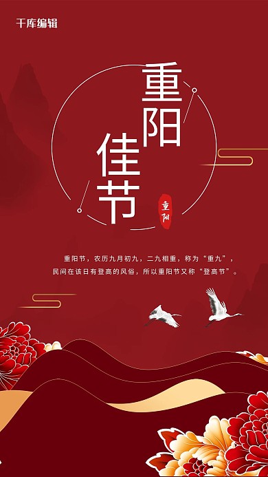 重阳节菊花红色中国风海报