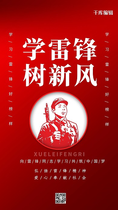 学雷锋日树新风红色创意海报