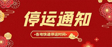 快递停运通知花卉祥云红色喜庆公众号首图