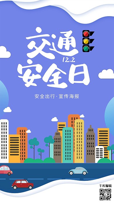 千库原创全国交通安全日海报