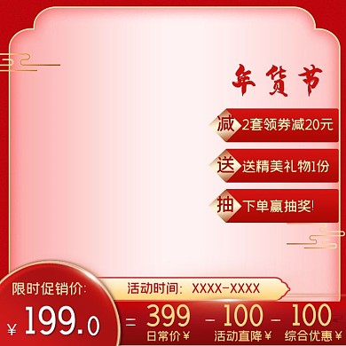 年货节促销红色中国风主图