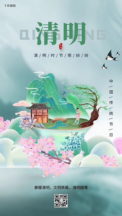 清明节祭祀祖先绿色创意海报