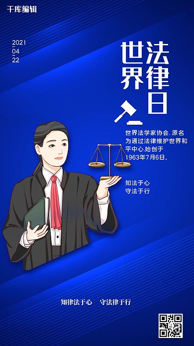 世界法律日蓝色简约海报