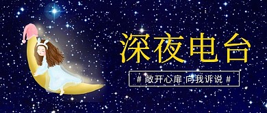 深夜电台敞开心扉深蓝色卡通公众号首图