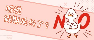 假期延长通知橙色创意卡通搞笑公众号首图