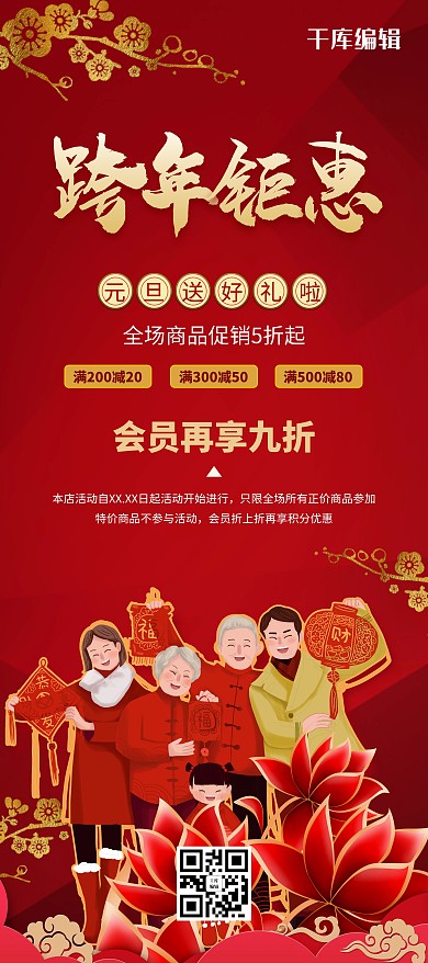 跨年钜惠团圆喜庆X展架