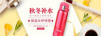 简约温馨风淘宝保温杯海报