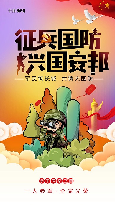 创意简约征兵国防兴国安邦宣传海报