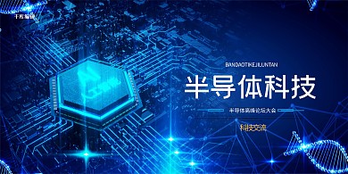 半导体科技芯片蓝色创意展板