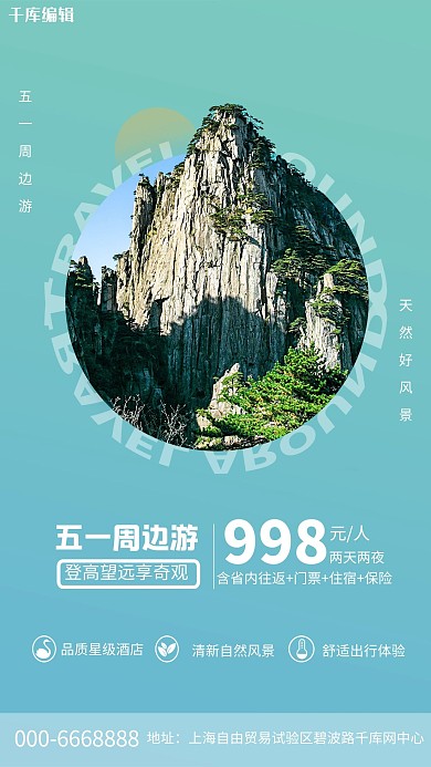 五一周边游绿色渐变海报