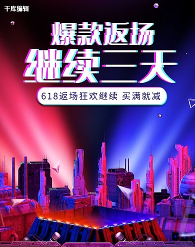 618粉丝狂欢节狂欢盛典618返场电商banner