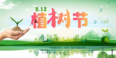 植树节促销展板 