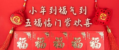年到福气到五福红色摄影风公众号首图