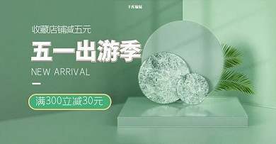 五一出游季劳动节促销绿色c4d极简电商横版banner