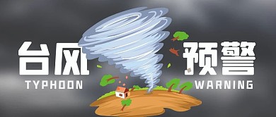 台风预警谨慎出行彩色卡通公众号首图