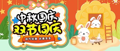 卡通风格中秋国庆双节同庆公众号首图