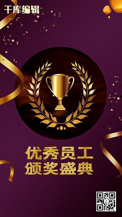 优秀员工颁奖盛典紫色大气海报