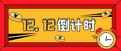 双十二时钟红色描边插画风公众号封面
