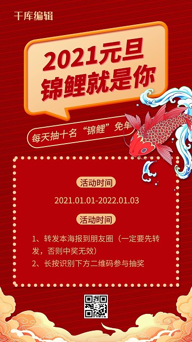 元旦锦鲤锦鲤 祥云红色国潮风海报