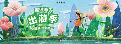 出游季出游 春天蓝色 绿色插画电商全屏banner