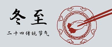 冬至节气灰色中国风公众号首图