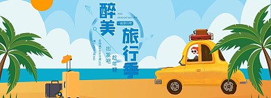 旅行季汽车蓝色卡通电商全屏banner